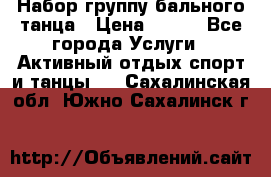 Набор группу бального танца › Цена ­ 200 - Все города Услуги » Активный отдых,спорт и танцы   . Сахалинская обл.,Южно-Сахалинск г.